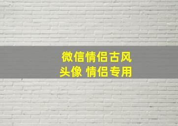 微信情侣古风头像 情侣专用